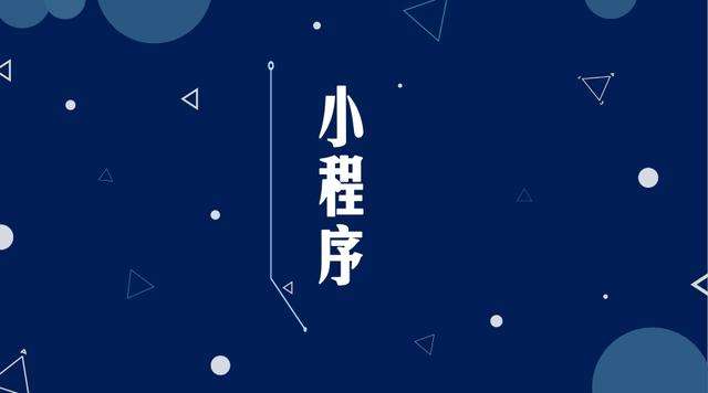 西城微信小程序开发公司分析企业如何发挥小程序的作用